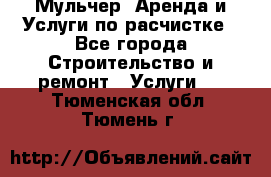 Мульчер. Аренда и Услуги по расчистке - Все города Строительство и ремонт » Услуги   . Тюменская обл.,Тюмень г.